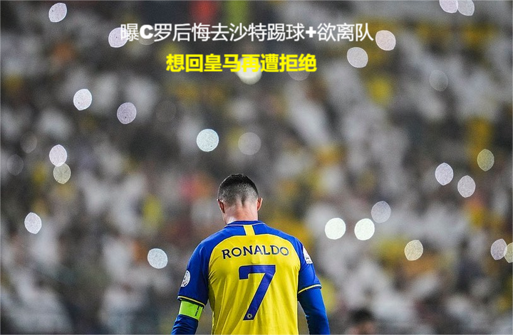 C罗在社交媒体上发布告别利雅得胜利的五条真实消息的简单介绍 C罗在社交媒体上发布告别利雅得胜利的五条真实消息的简单介绍