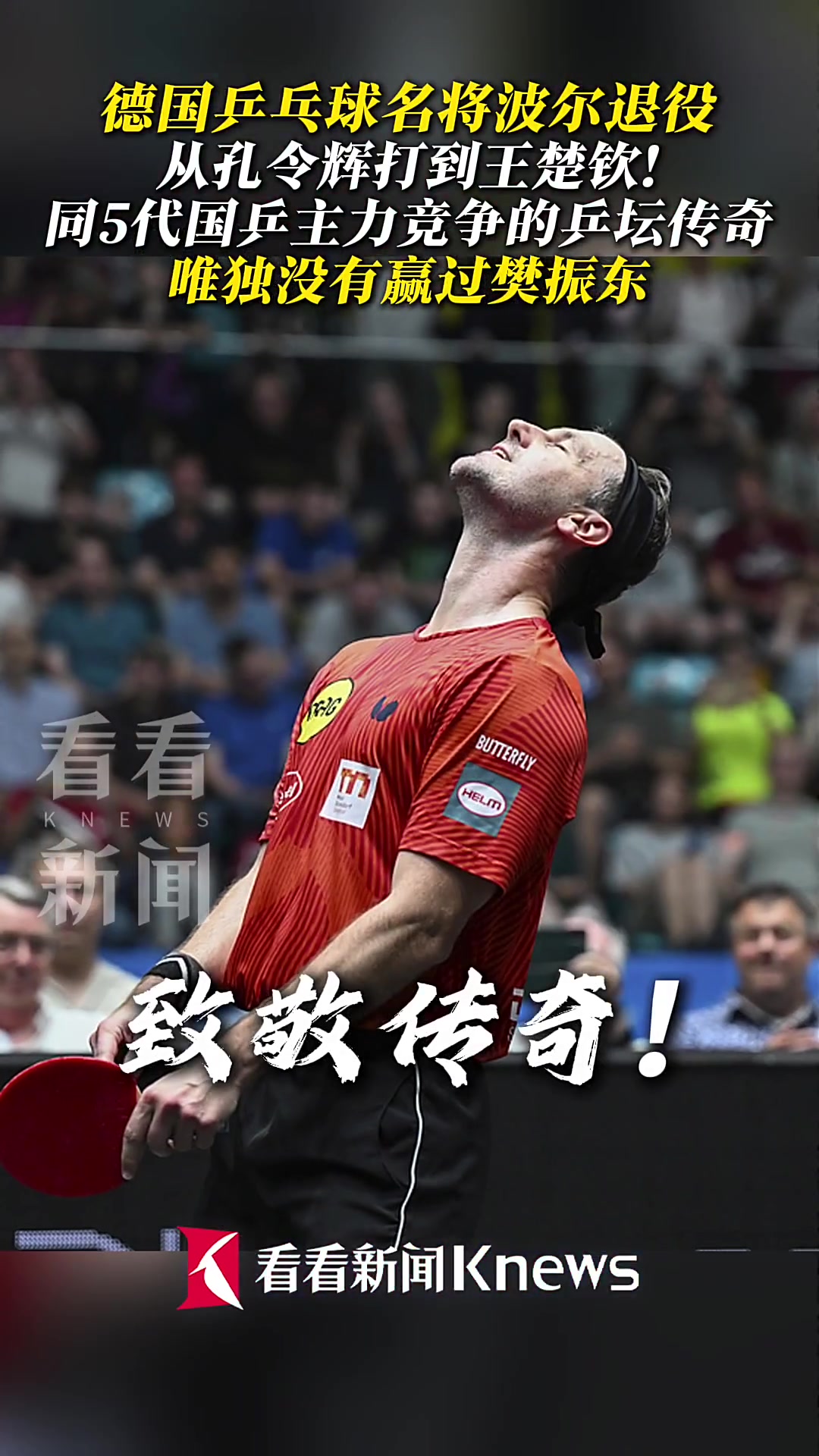 包含奥地利乒乓球队逆转瑞典乒乓球队,波尔打破历史纪录的词条 包含奥地利乒乓球队逆转瑞典乒乓球队,波尔打破历史纪录的词条