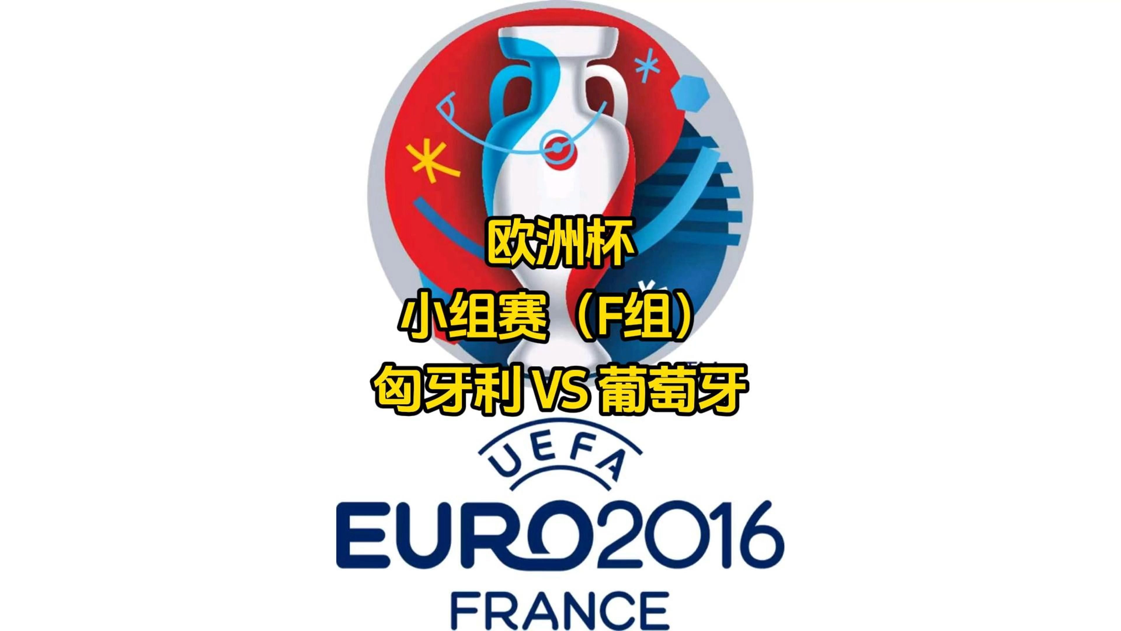 关于匈牙利队惊险晋级,成功闯入欧洲杯八强!的信息 关于匈牙利队惊险晋级,成功闯入欧洲杯八强!的信息