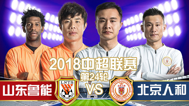 北京人和客场不敌山东鲁能,保级形势严峻的简单介绍 北京人和客场不敌山东鲁能,保级形势严峻的简单介绍